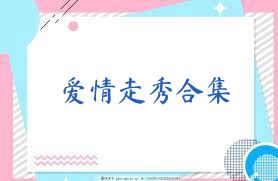 爱情走秀合集