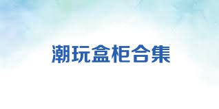 潮玩盒柜合集