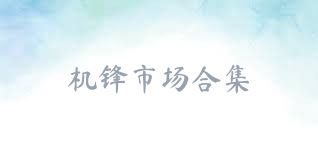 机锋市场合集