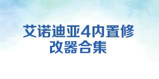 艾诺迪亚4内置修改器合集