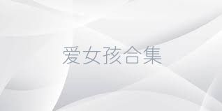 爱女孩合集