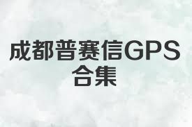 成都普赛信GPS合集