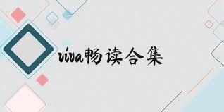 viva畅读合集