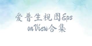 爱普生视图EpsonView合集