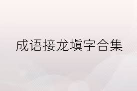成语接龙填字合集