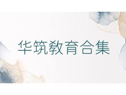 华筑教育合集