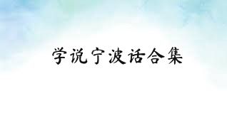 学说宁波话合集