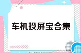 车机投屏宝合集
