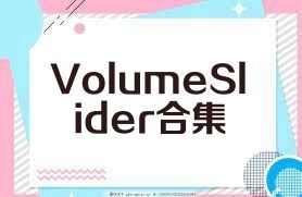 VolumeSlider合集