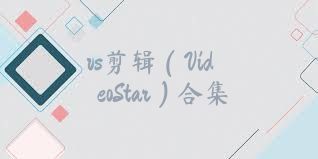 vs剪辑（VideoStar）合集