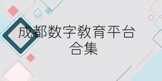 成都数字教育平台合集