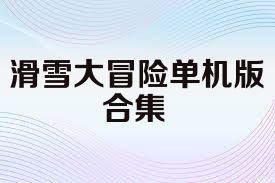 滑雪大冒险单机版合集