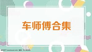车师傅合集