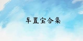 车置宝合集
