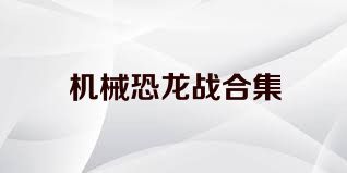 机械恐龙战合集