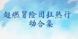 超燃冒险团狂热行动合集
