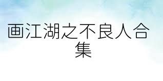 画江湖之不良人合集