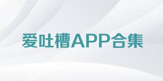 爱吐槽APP合集