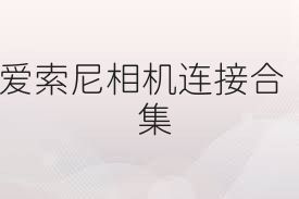 爱索尼相机连接合集