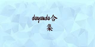 doyoudo合集