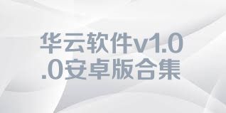 华云软件v1.0.0安卓版合集