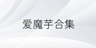爱魔芋合集