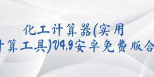 化工计算器(实用计算工具)V4.9安卓免费版合集