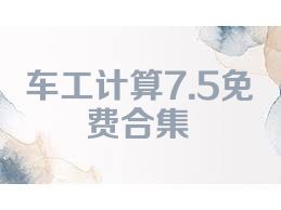 车工计算7.5免费合集