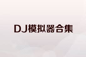DJ模拟器合集