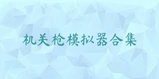 机关枪模拟器合集