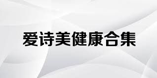 爱诗美健康合集