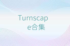Turnscape合集