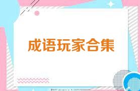 成语玩家合集