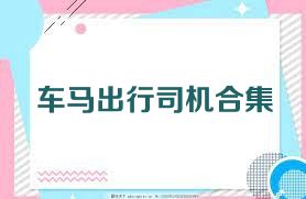 车马出行司机合集