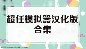 超任模拟器汉化版合集