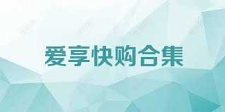 爱享快购合集