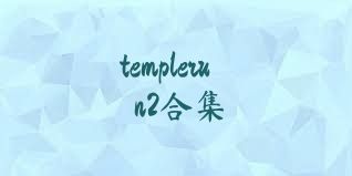 templerun2合集