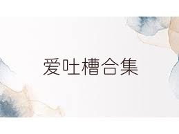 爱吐槽合集