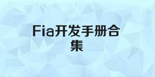 Fia开发手册合集
