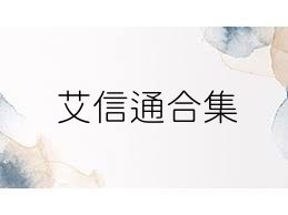 艾信通合集