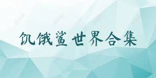 饥饿鲨世界合集