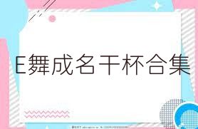 E舞成名干杯合集