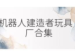 机器人建造者玩具厂合集