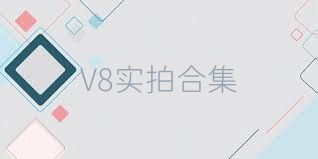 V8实拍合集
