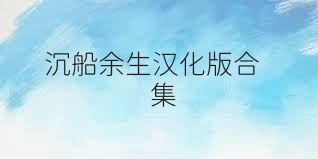 沉船余生汉化版合集