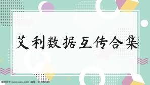 艾利数据互传合集