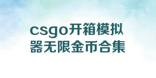 csgo开箱模拟器无限金币合集