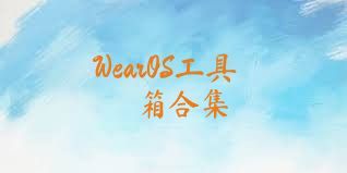 WearOS工具箱合集