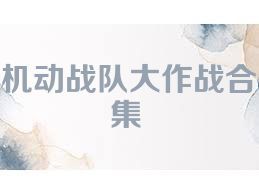 机动战队大作战合集