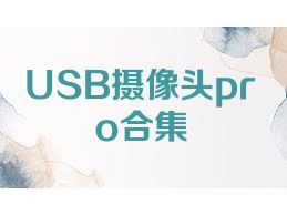 USB摄像头pro合集